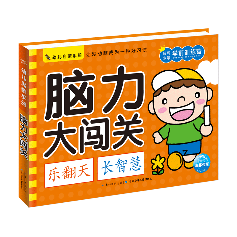 脑力大闯关/幼儿启蒙手册