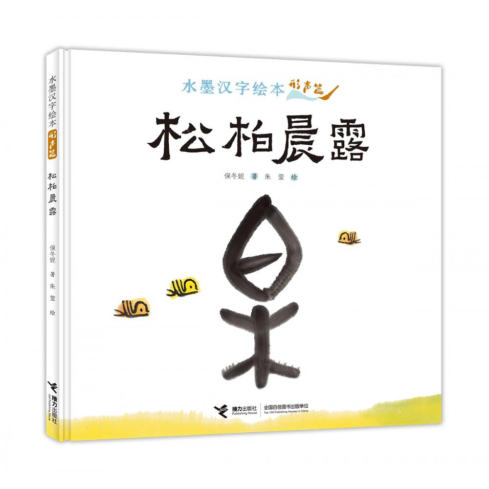 松柏晨露:形声篇
