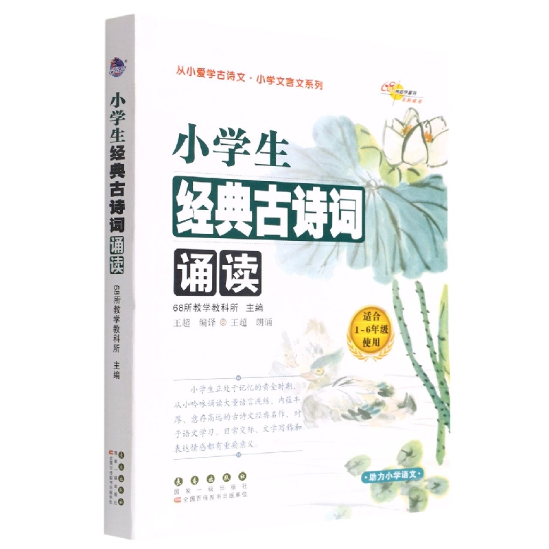 小学生经典古诗词诵读（适合1-6年级使用）/从小爱学古诗文小学文言文系列