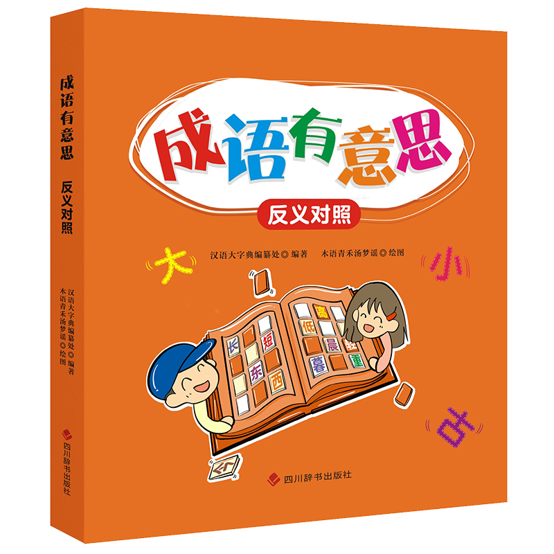 成语有意思·反义对照