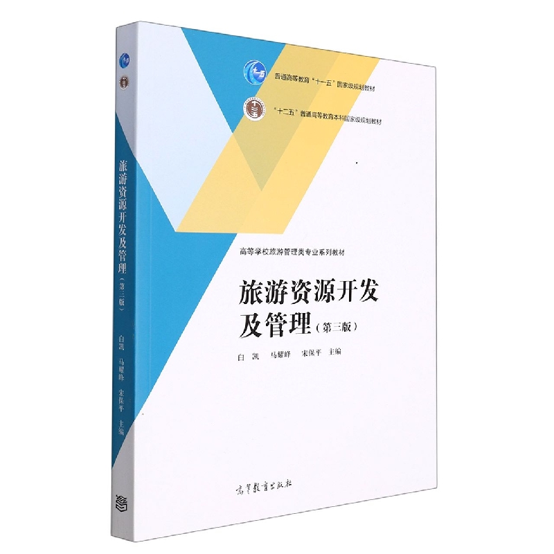 旅游资源开发及管理（第三版）
