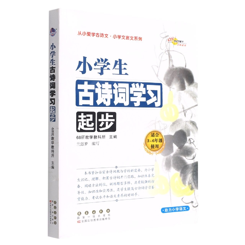 小学生古诗词学习起步（适合3-6年级使用）/从小爱学古诗文小学文言文系列