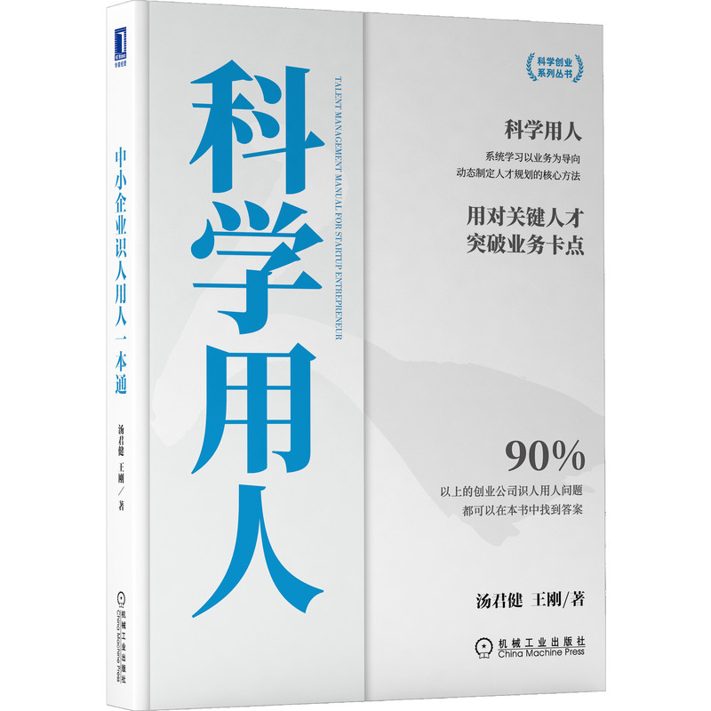 中小企业识人用人一本通