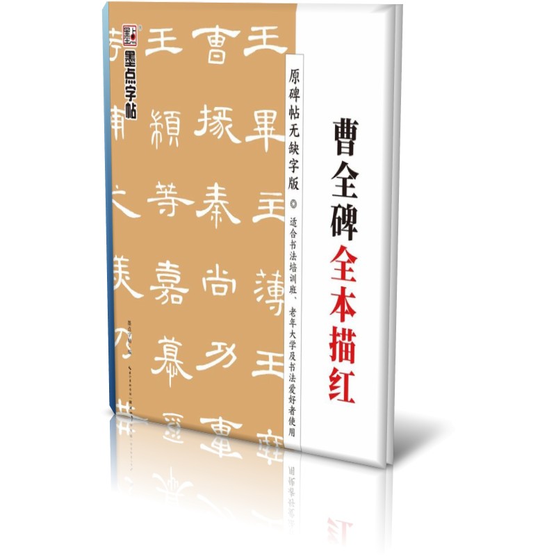 曹全碑全本描红(原碑帖无缺字版)