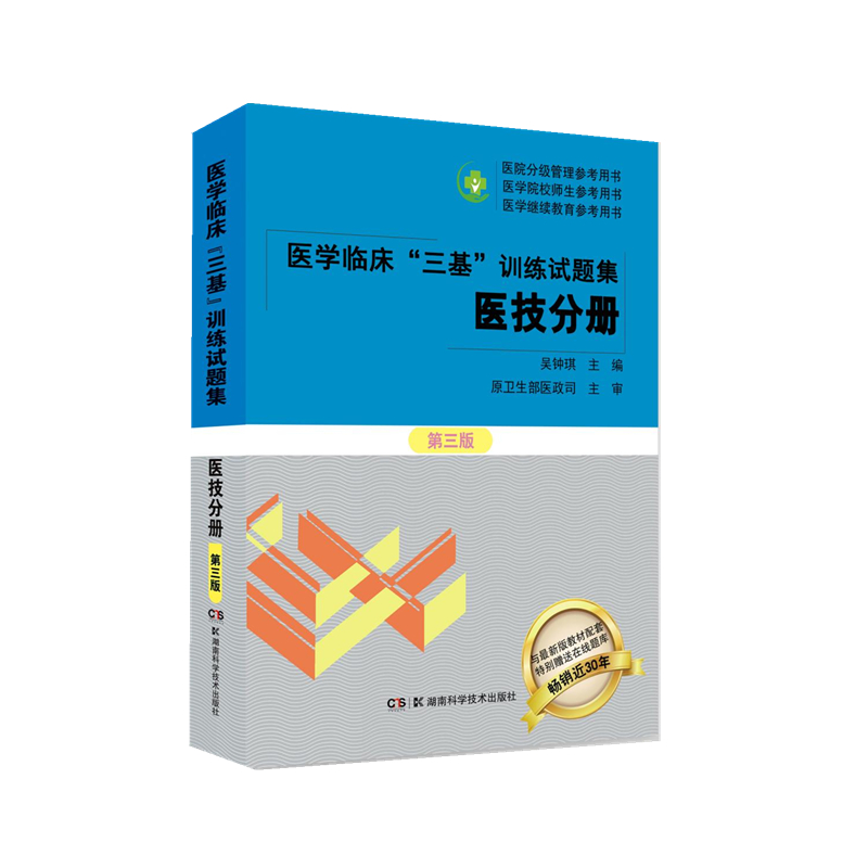 医学临床“三基”训练试题集（医技分册） 第三版