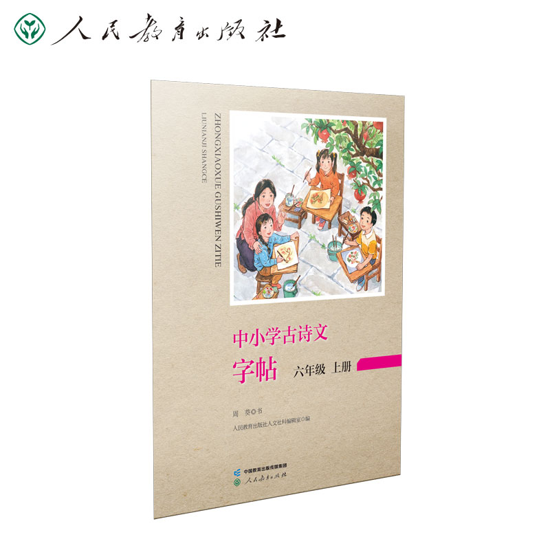中小学古诗文字帖  六年级上册