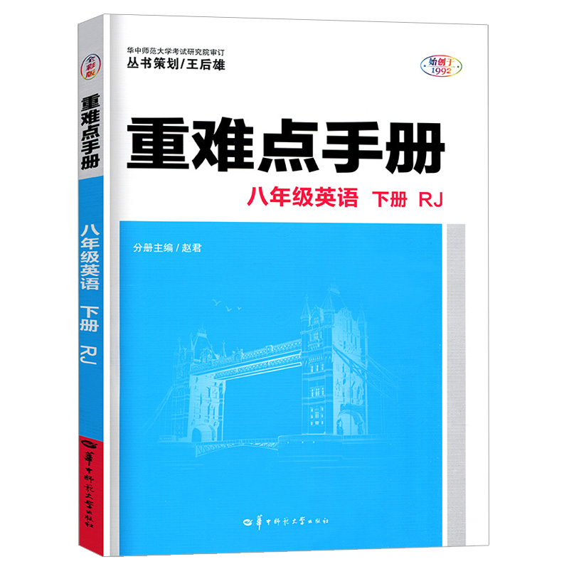 重难点手册 八年级英语 下册 RJ