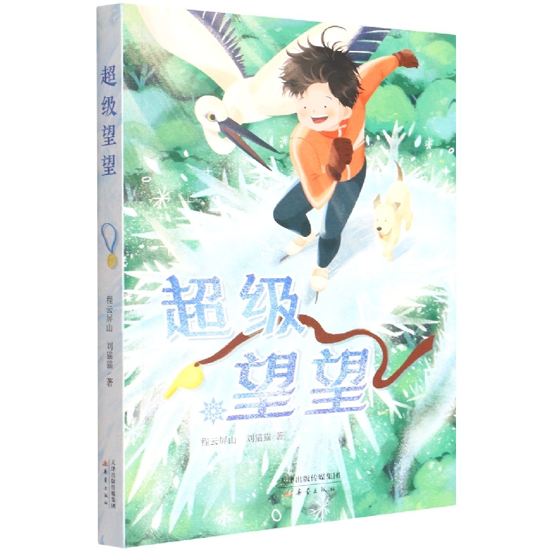 超级望望
