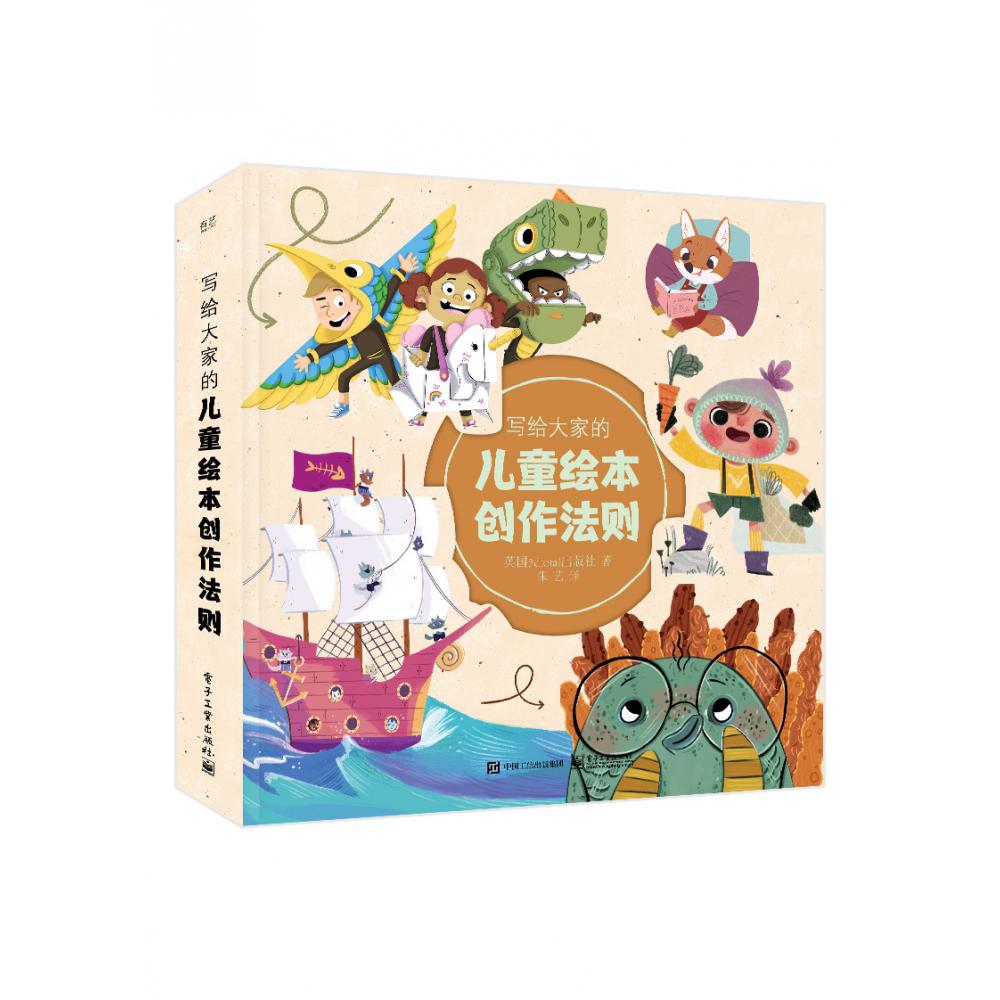写给大家的儿童绘本创作法则