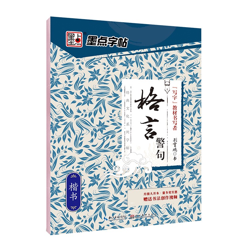 格言警句(楷书)/经典文化系列字帖