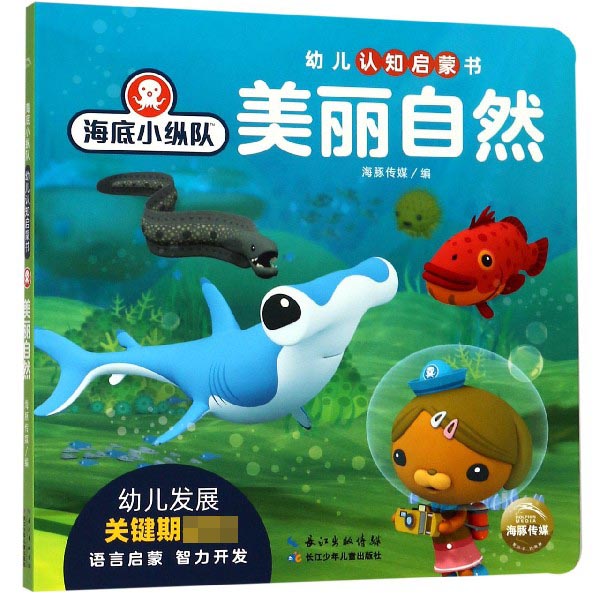 美丽自然/海底小纵队幼儿认知启蒙书