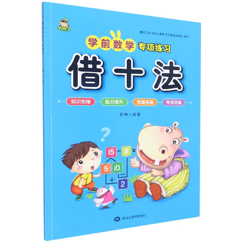 小树丫学前数学专项练习 借十法