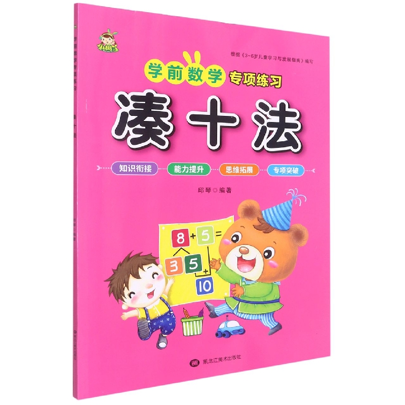 小树丫学前数学专项练习 凑十法