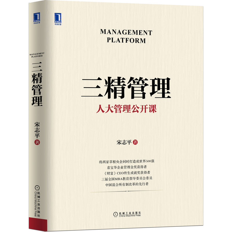 三精管理（精装本）