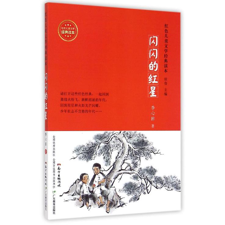 闪闪的红星/红色儿童文学经典读本