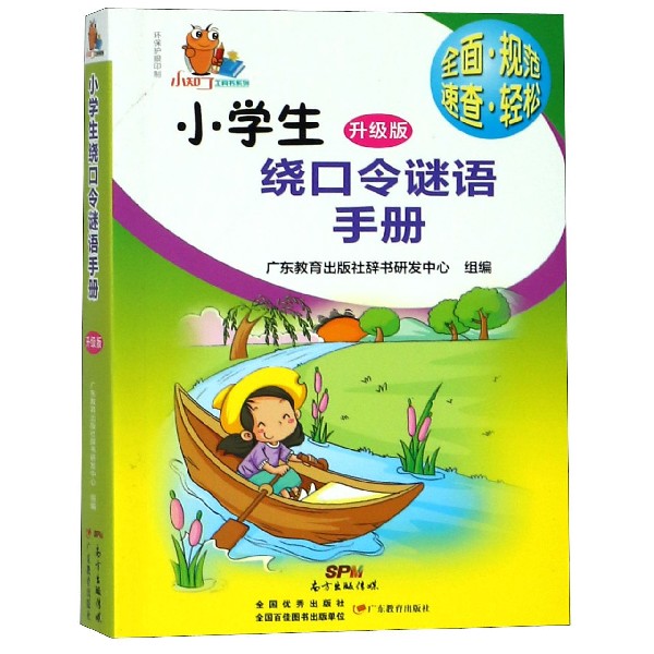 小学生绕口令谜语手册(升级版)/小知了工具书系列
