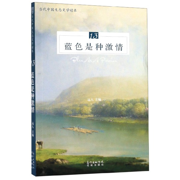 蓝色是种激情(当代中国生态文学读本)