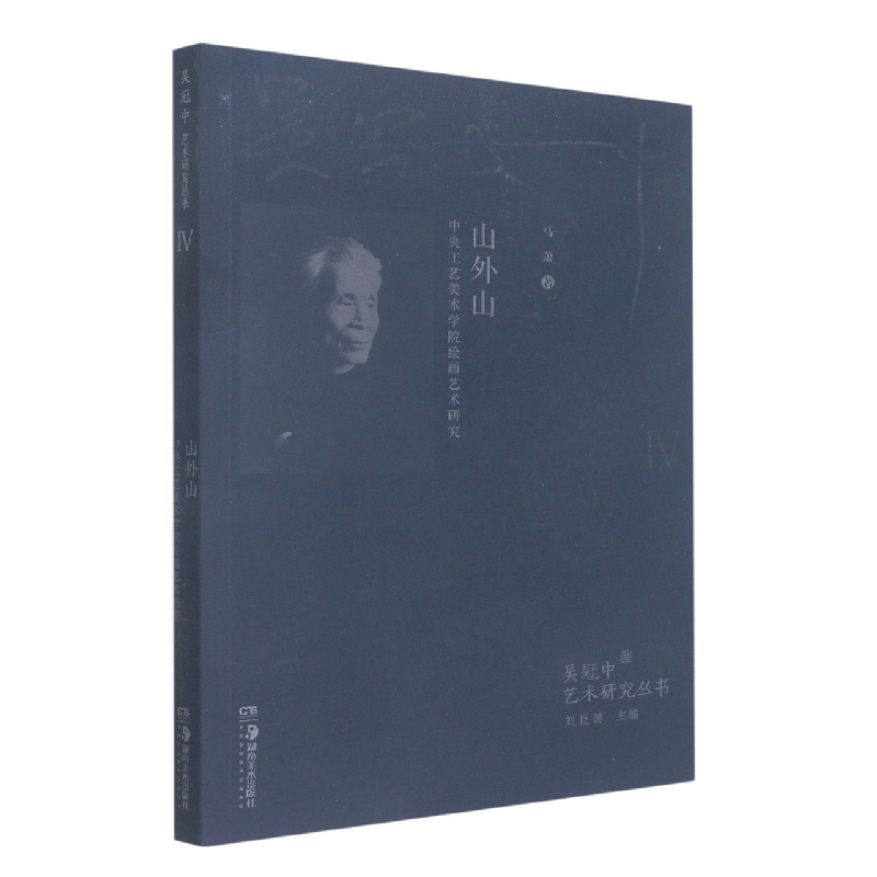 山外山（中央工艺美术学院绘画艺术研究）/吴冠中艺术研究丛书