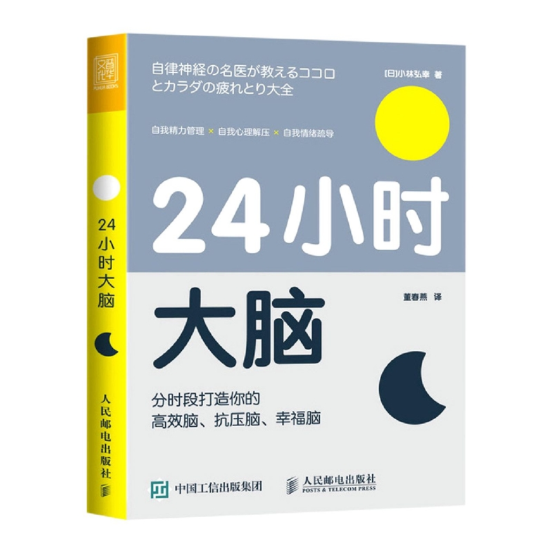 24小时大脑 分时段打造你的高效脑、抗压脑、幸福脑