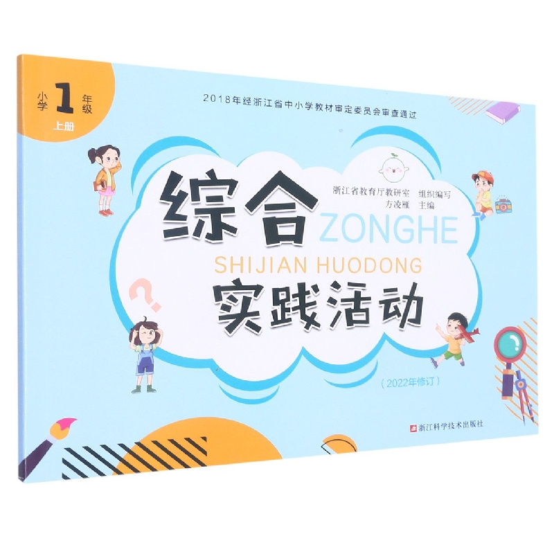 综合实践活动（小学1上2022年修订）