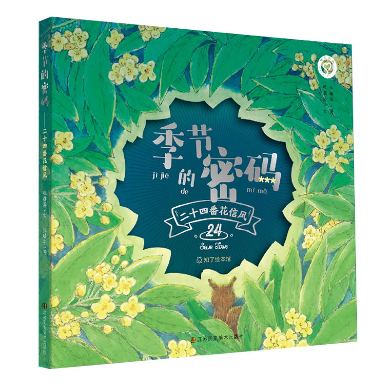 知了绘本馆-季节的密码·二十四番花信风(精装)