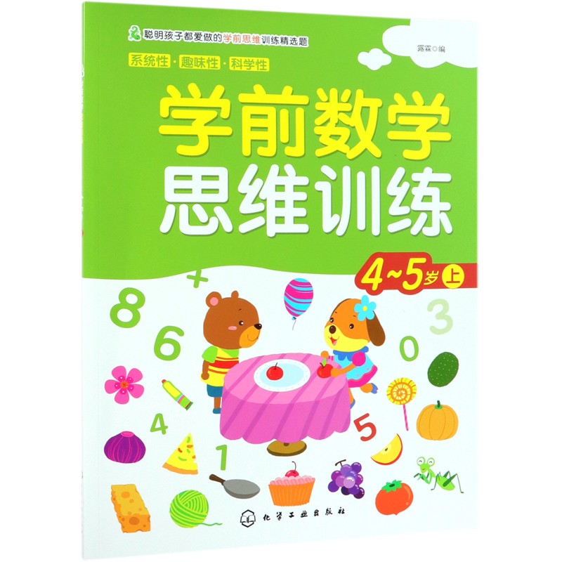 学前数学思维训练(4-5岁上)