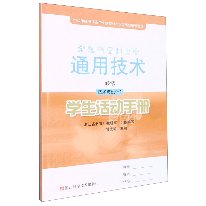 通用技术学生活动手册（必修技术与设计2）/浙江省普通高中