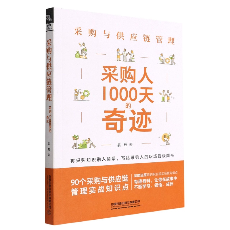 采购与供应链管理：采购人1000天的奇迹