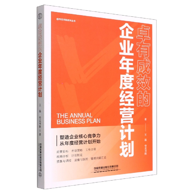 卓有成效的企业年度经营计划