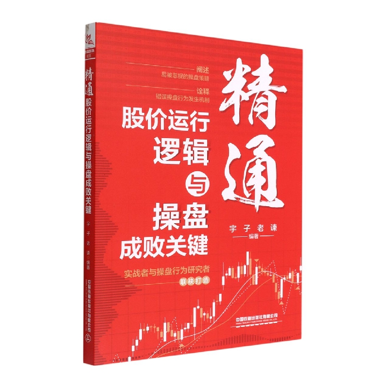 精通股价运行逻辑与操盘成败关键