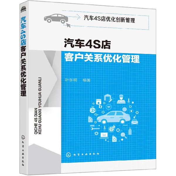 汽车4S店客户关系优化管理/汽车4S店优化创新管理