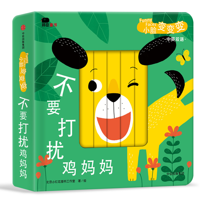 不要打扰鸡妈妈(中英双语)(精)/小脸变变变
