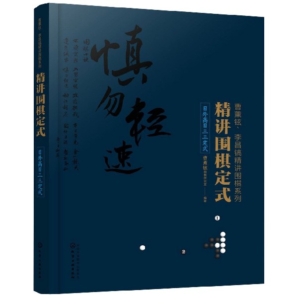 精讲围棋定式(目外高目三三定式)/曹薰铉李昌镐精讲围棋系列