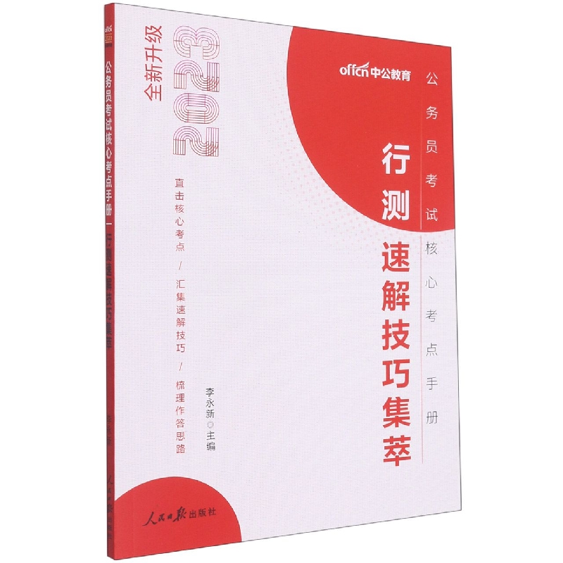 行测速解技巧集萃(2023全新升级公务员考试核心考点手册)