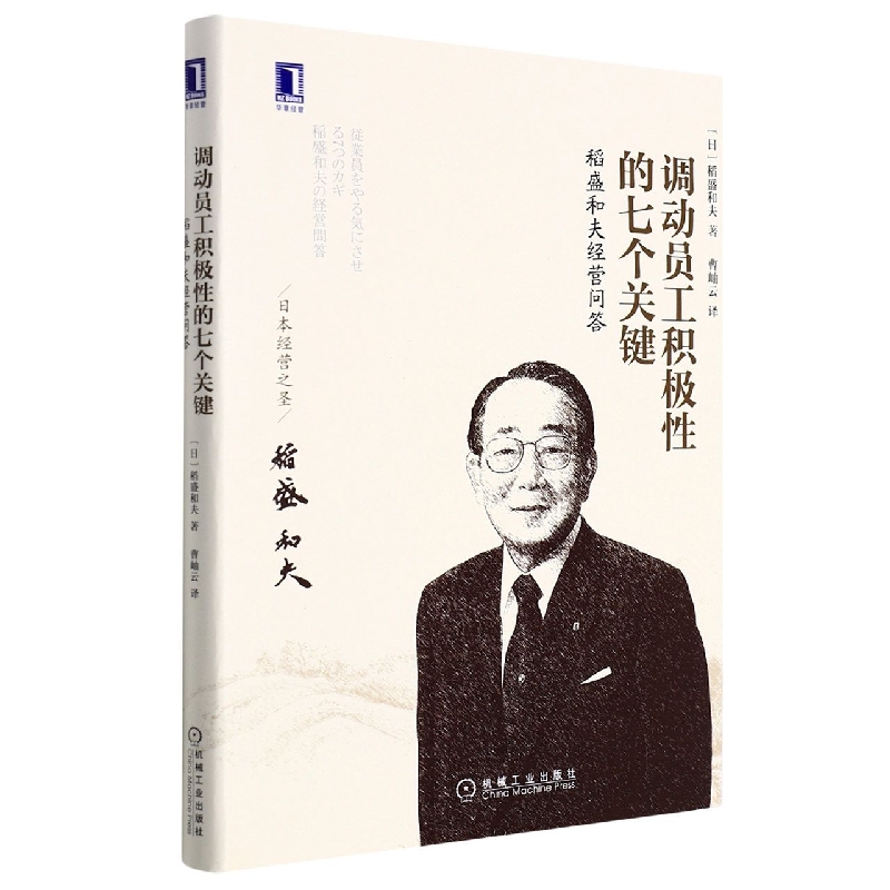 调动员工积极性的七个关键：稻盛和夫经营问答