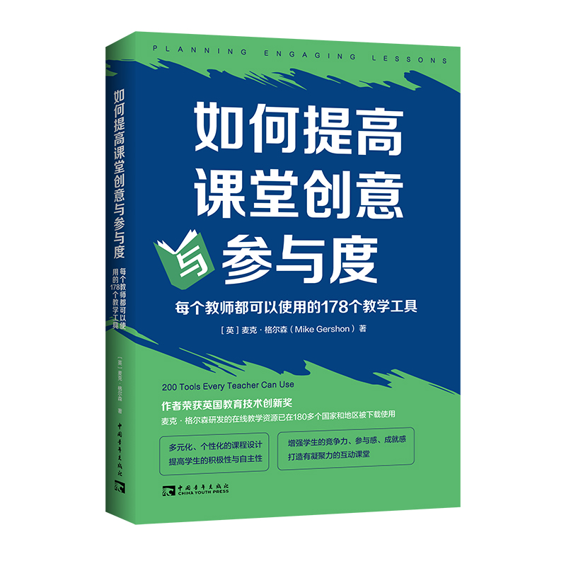 如何提高课堂创意与参与度：每个教师都可以使用的178个教学工具