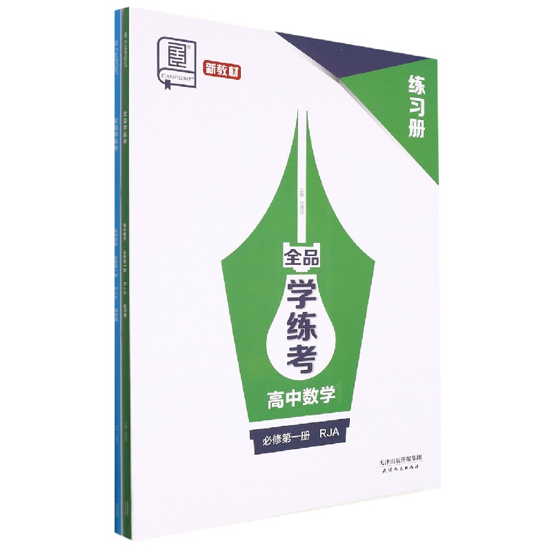 高中数学（必修第1册RJA）/全品学练考