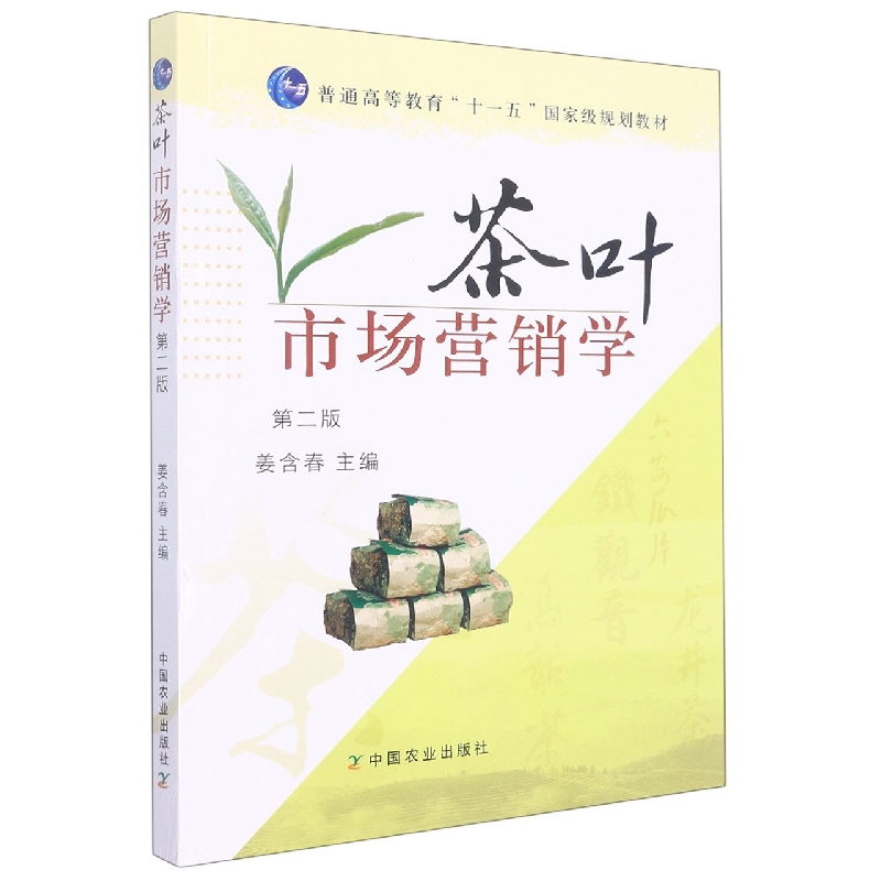 茶叶市场营销学（第二版）
