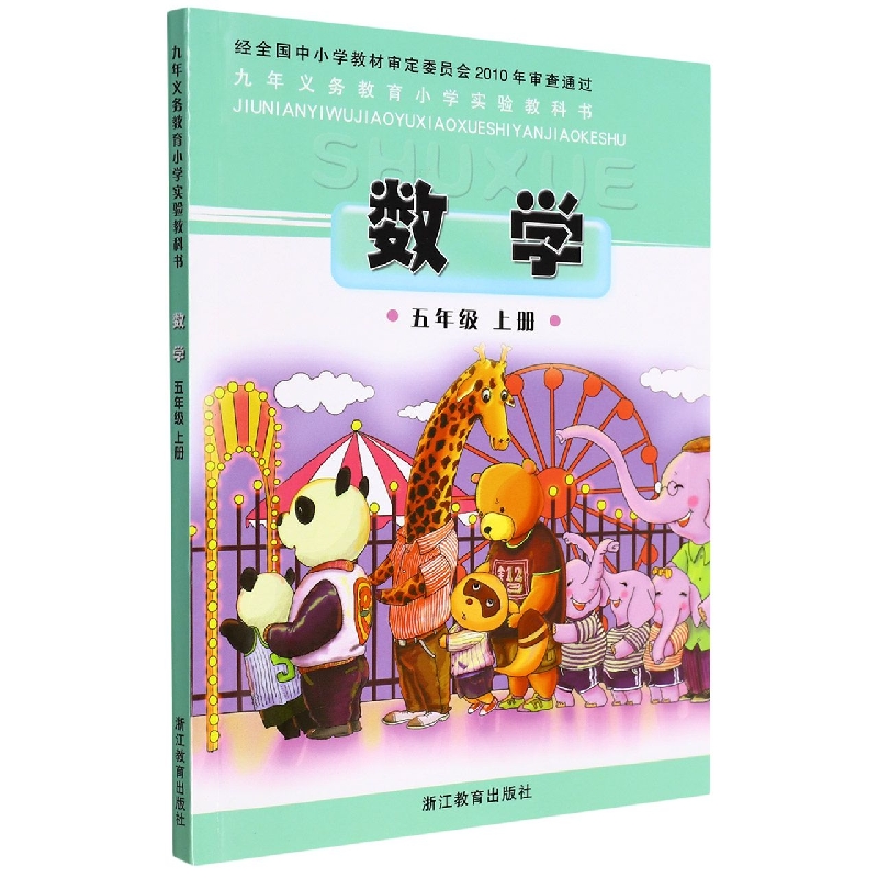 数学（5上）/义教小学实验教科书