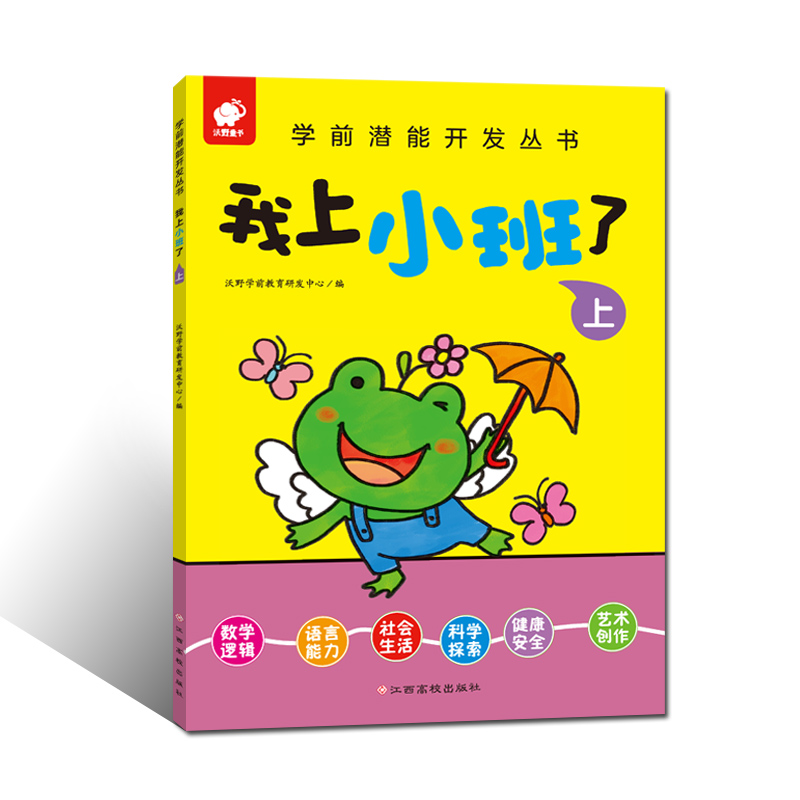 我上小班了（上）/学前潜能开发丛书