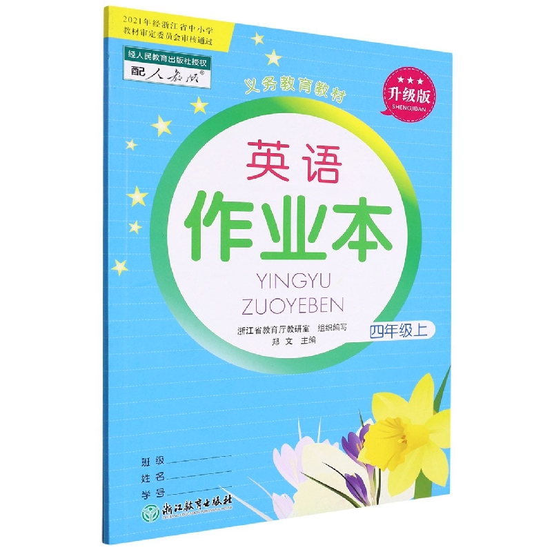 英语作业本（4上配人教版升级版）/义教教材