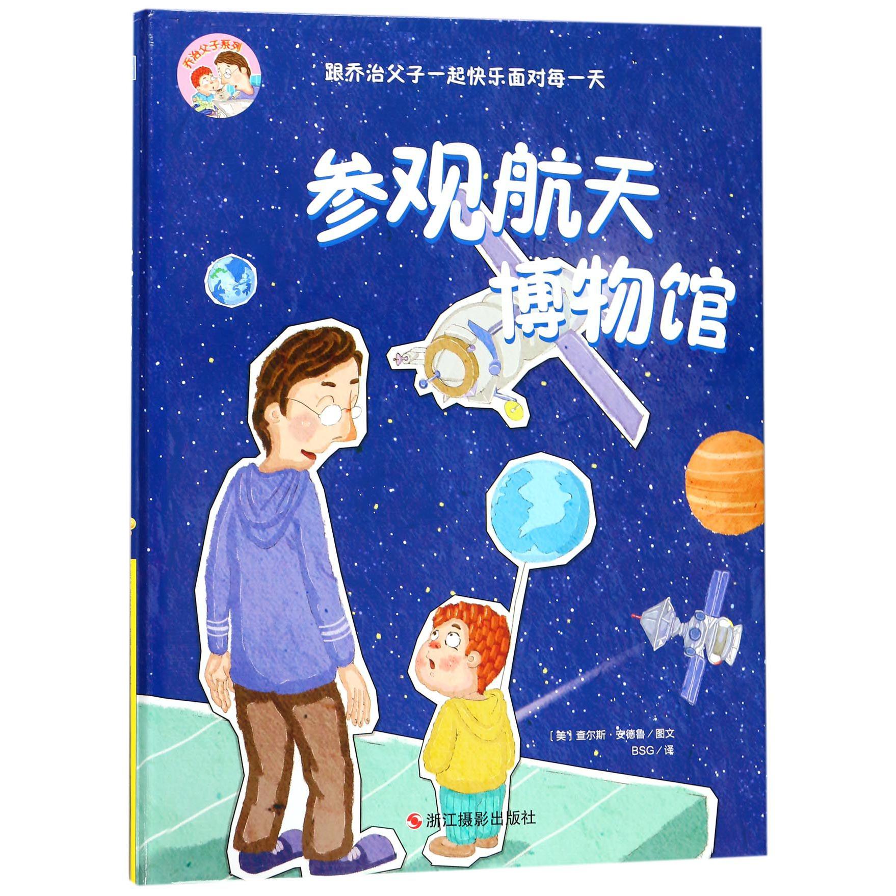 参观航天博物馆（精）/乔治父子系列