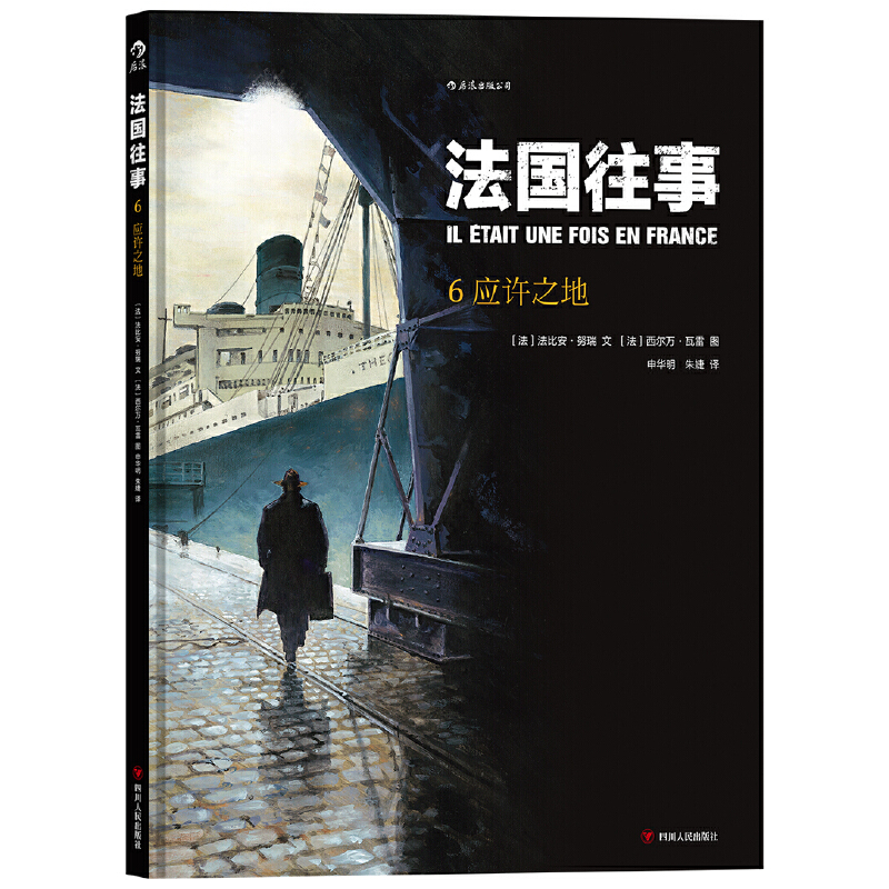 法国往事（6应许之地）（精）