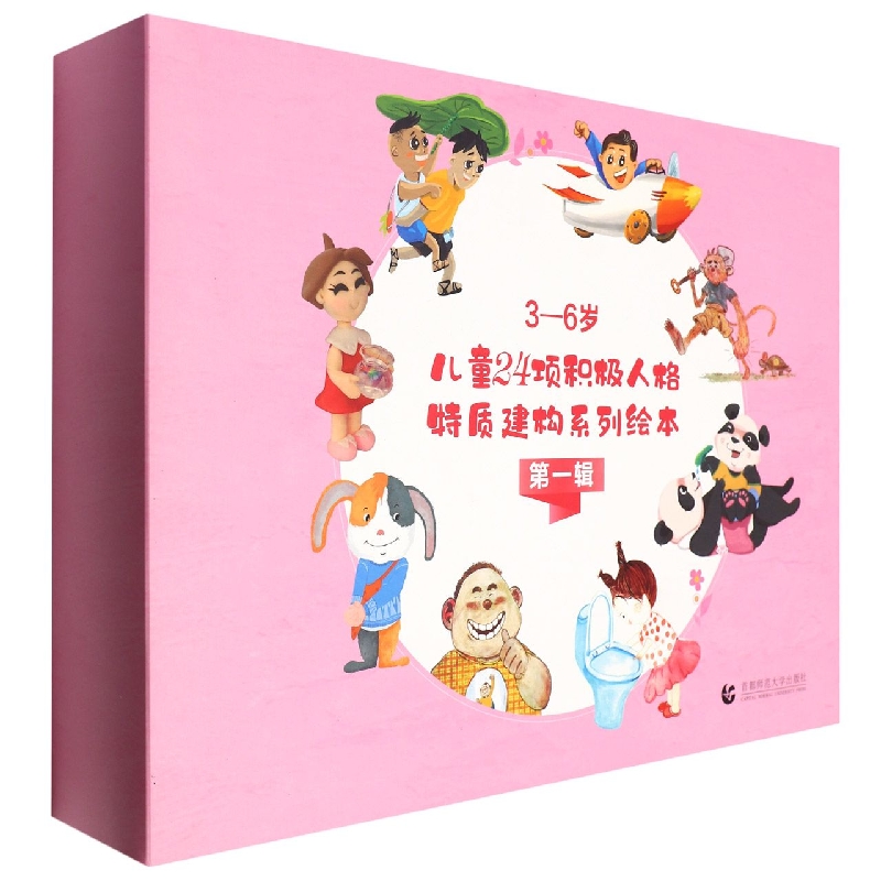 3—6岁儿童24项积极人格特质建构系列绘本 第一辑