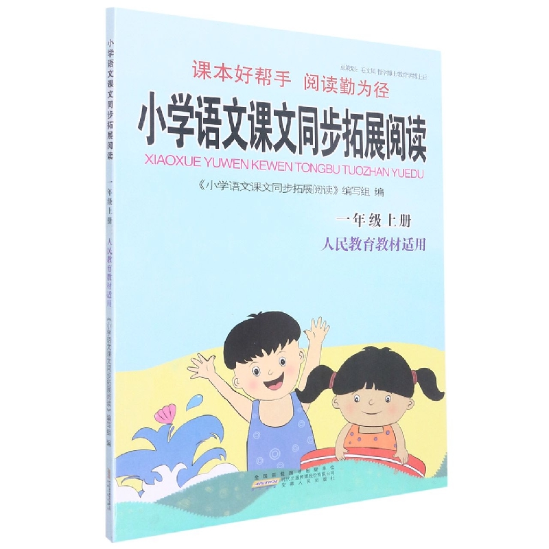 小学语文课文同步拓展阅读（1上人民教育教材适用）