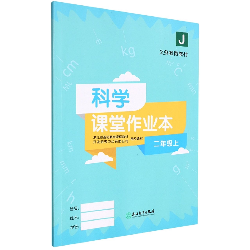 科学课堂作业本（2上J）/义教教材