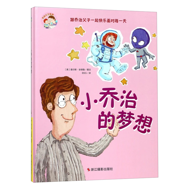 小乔治的梦想（精）/乔治父子系列