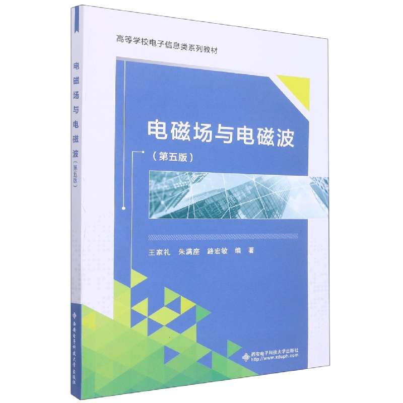 电磁场与电磁波（第5版高等学校电子信息类系列教材）