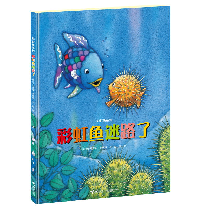 彩虹鱼迷路了(精)/彩虹鱼系列