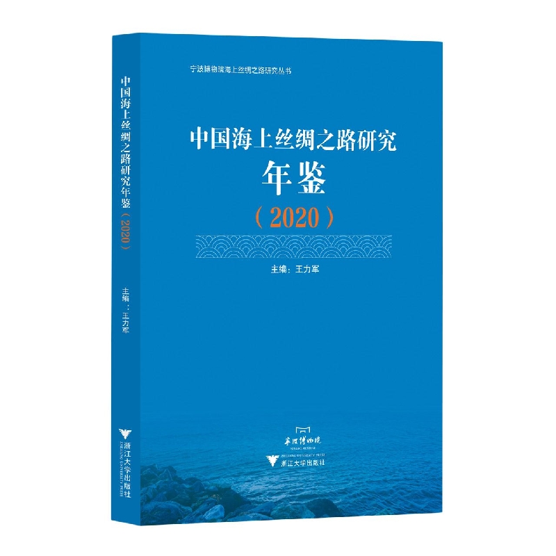 中国海上丝绸之路研究年鉴(2020)/宁波博物馆海上丝绸之路研究丛书